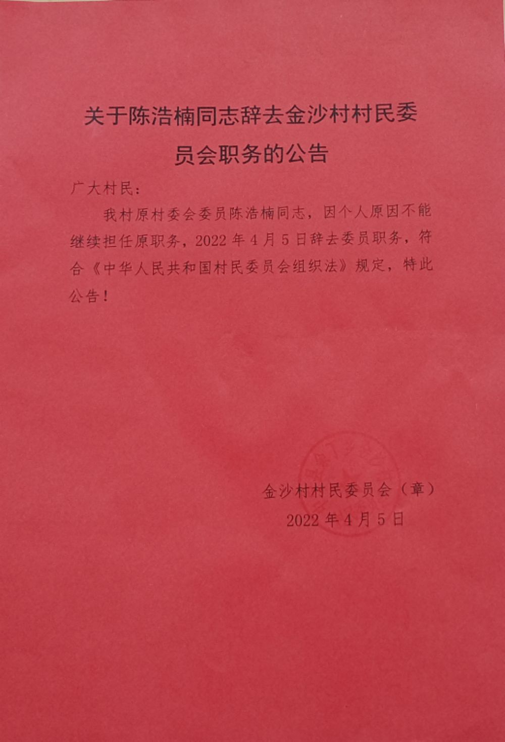 韭菜沟村民委员会人事任命最新动态与未来展望