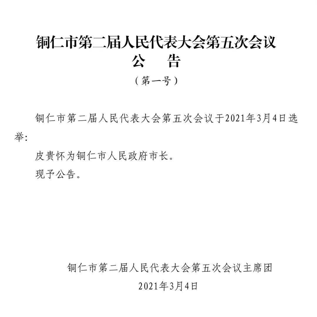 铜仁市人民政府办公室人事任命动态解读